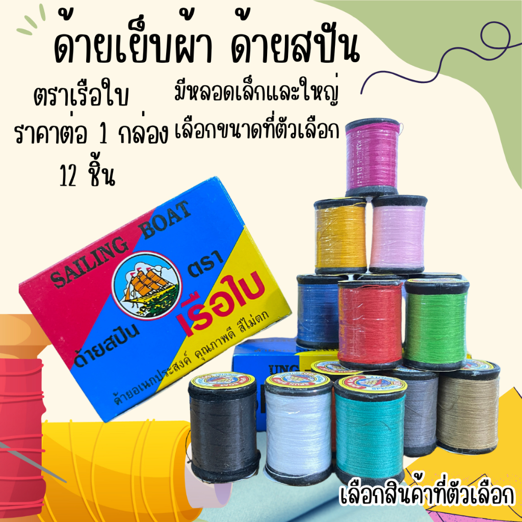 ด้ายสปันเย็บผ้า ขายยกกล่อง 12ม้วน ด้าย ด้ายสปัน ด้ายเย็บผ้า ด้ายเรือใบ ตราเรือใบ เย็บผ้า เย็บจักร แม่บ้าน ด้ายเย็บผ้า zx