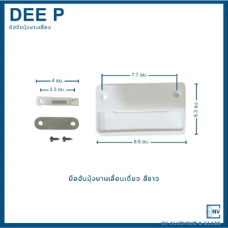 มือจับมุ้ง มือจับหน้าต่างมุ้งลวดบานเลื่อน พร้อมแถบแม่เหล็ก DEEP (ดีพี)