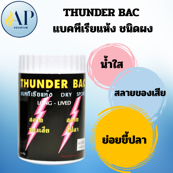 THUNDER BAC แบคทีเรียชนิดผง ขนาด 50 กรัม