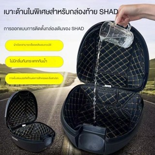 ✅ซับในกล่องท้าย SHAD SH26 SH29 SH33 SH34 SH39 SH40 SH45 SH48…