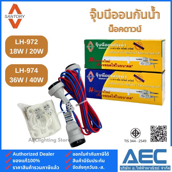 SANTORY จุ๊บนีออนกันน้ำ น็อคดาวน์ รุ่นLH-972 ชนิด 18W/20W และรุ่นLH-974 ชนิด 36W/40W สำหรับหลอดฟลูออเรสเซนต์T8