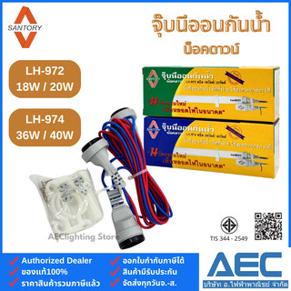 SANTORY จุ๊บนีออนกันน้ำ น็อคดาวน์ รุ่นLH-972 ชนิด 18W/20W และรุ่นLH-974 ชนิด 36W/40W สำหรับหลอดฟลูออเรสเซนต์T8