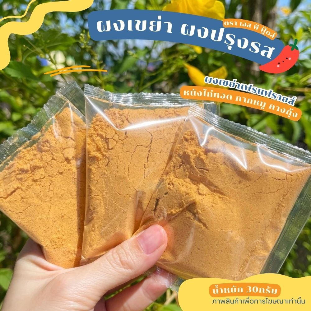 แบ่งขาย 15บาท! 🔥(30กรัม) สั่ง3ถุงขึ้นไป ผงเขย่า ผงปรุงรส หลากรสชาติ เฟร้นฟราย มันฝรั่ง ผงปรุงรส