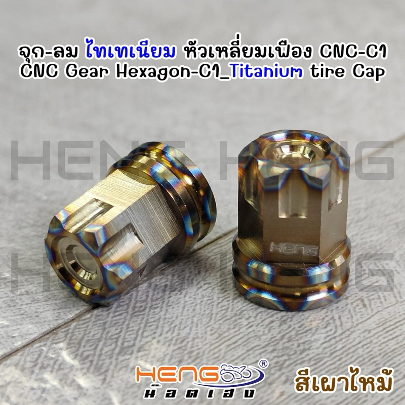 จุกลมไทเทเนียม(สีเผาไหม้)🔥หัวเหลี่ยมเฟือง CNC-C1 ราคาต่อ1คู่