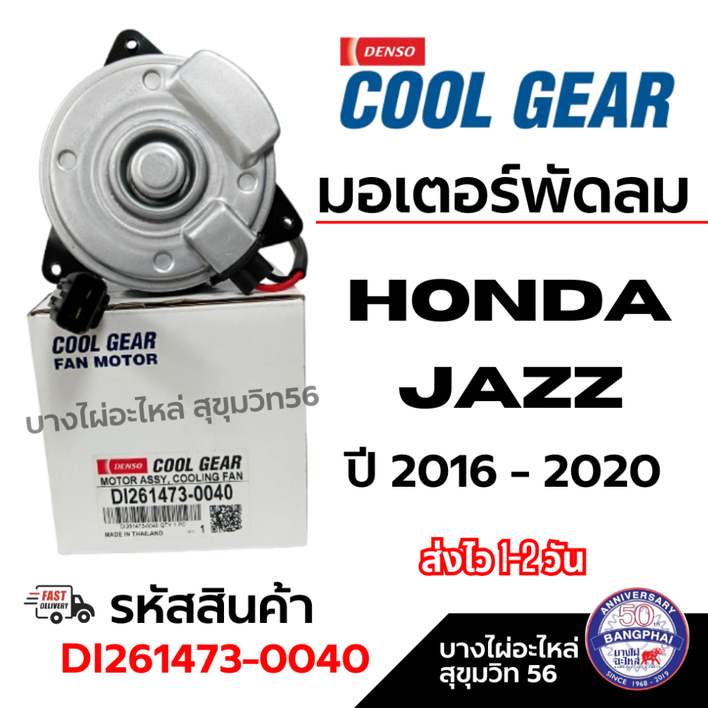Denso มอเตอร์พัดลม HONDA JAZZ แจ๊ส ปี 2016 - 2020 รับประกันแท้เด็นโซ่ รหัสสินค้า DI261473-0040