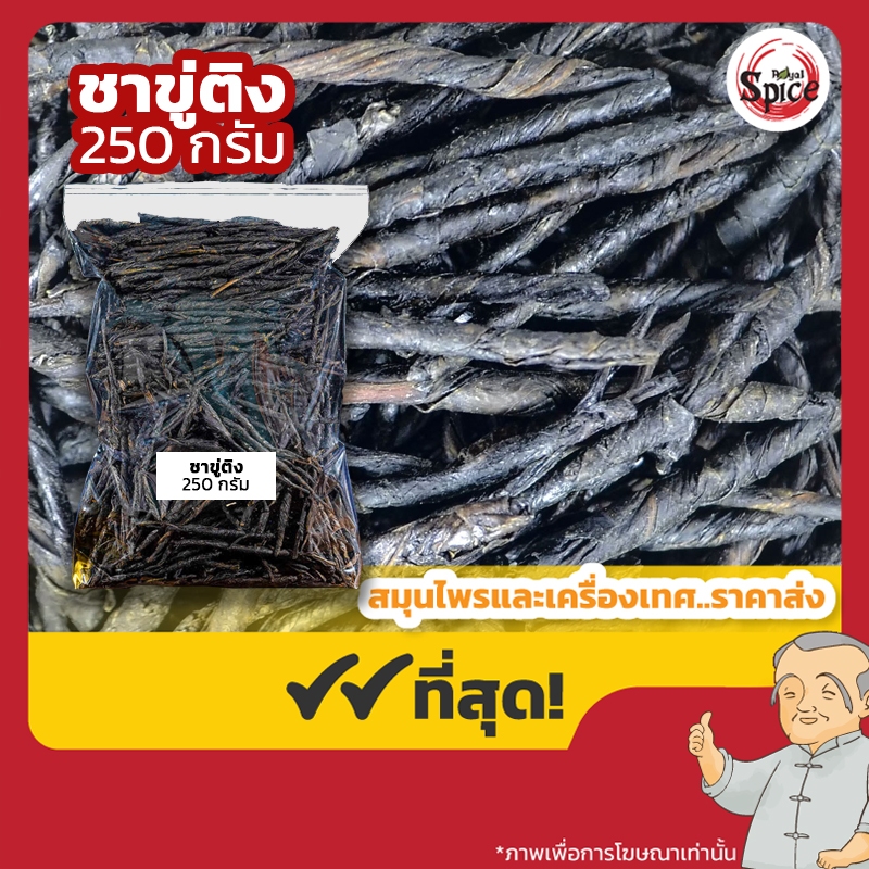 ชาขู่ติง (รสเข้ม) 苦丁茶  บรรจุ 250 กรัม