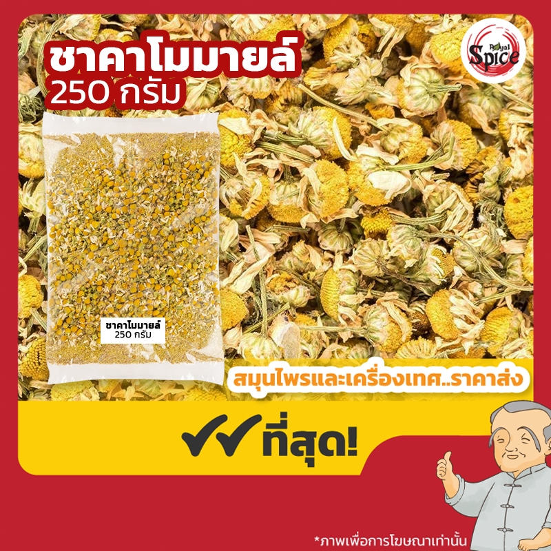 ชาคาโมมายล์ ชาดอกไม้ บรรจุ  250 กรัม