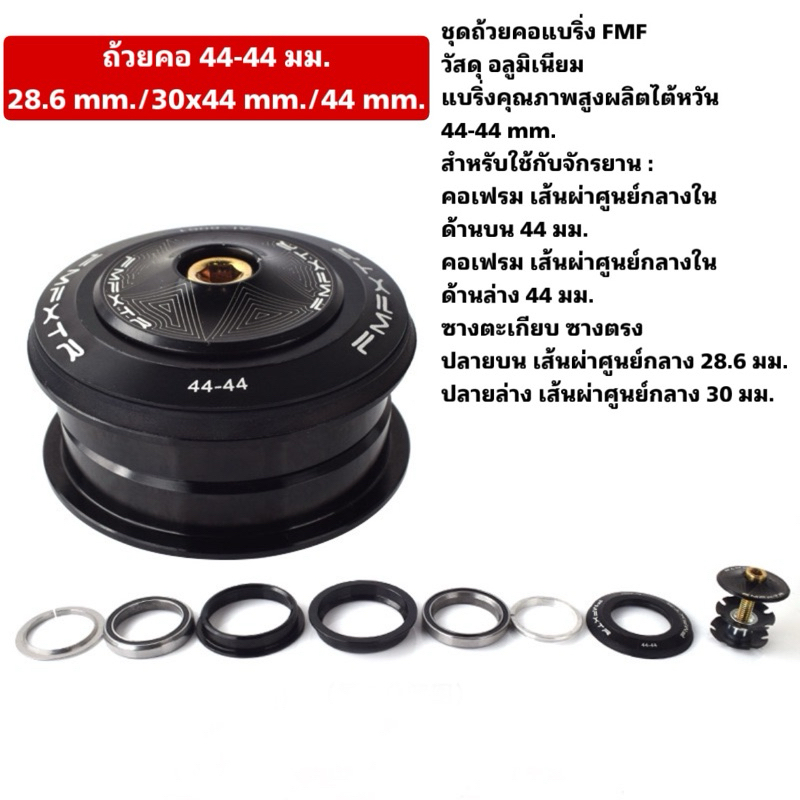 ชุดถ้วยคอแบริ่งจักรยาน FMF (มีหลายขนาดให้เลือก) - รูปที่ 4