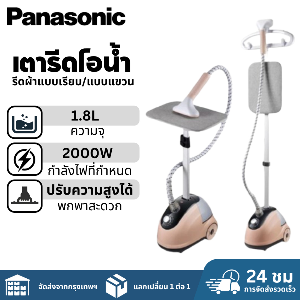สินค้าพร้อมส่ง Panasonic เตารีดไอน้ำ เตารีด เครื่องรีดถนอมผ้า เครื่องรีดผ้าแบบยืน Garment Steamer GY