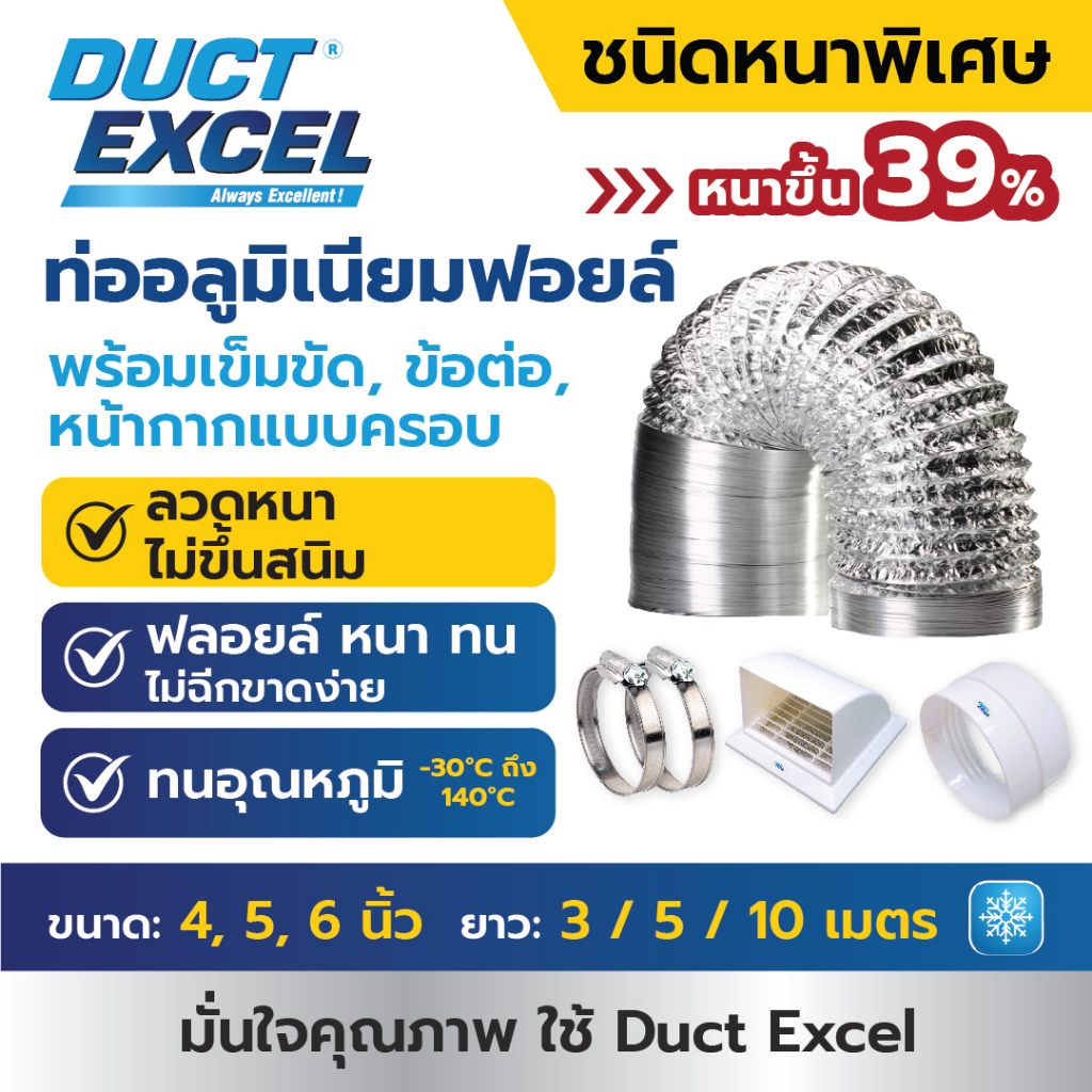 Duct Excel ท่อลมอลูมิเนียมฟอยล์ ชนิดยืดหยุ่นสูง รุ่นหนาพิเศษ + เข็มขัด + ข้อต่อ + หน้ากากครอบ ขนาด 4, 5, 6 นิ้ว