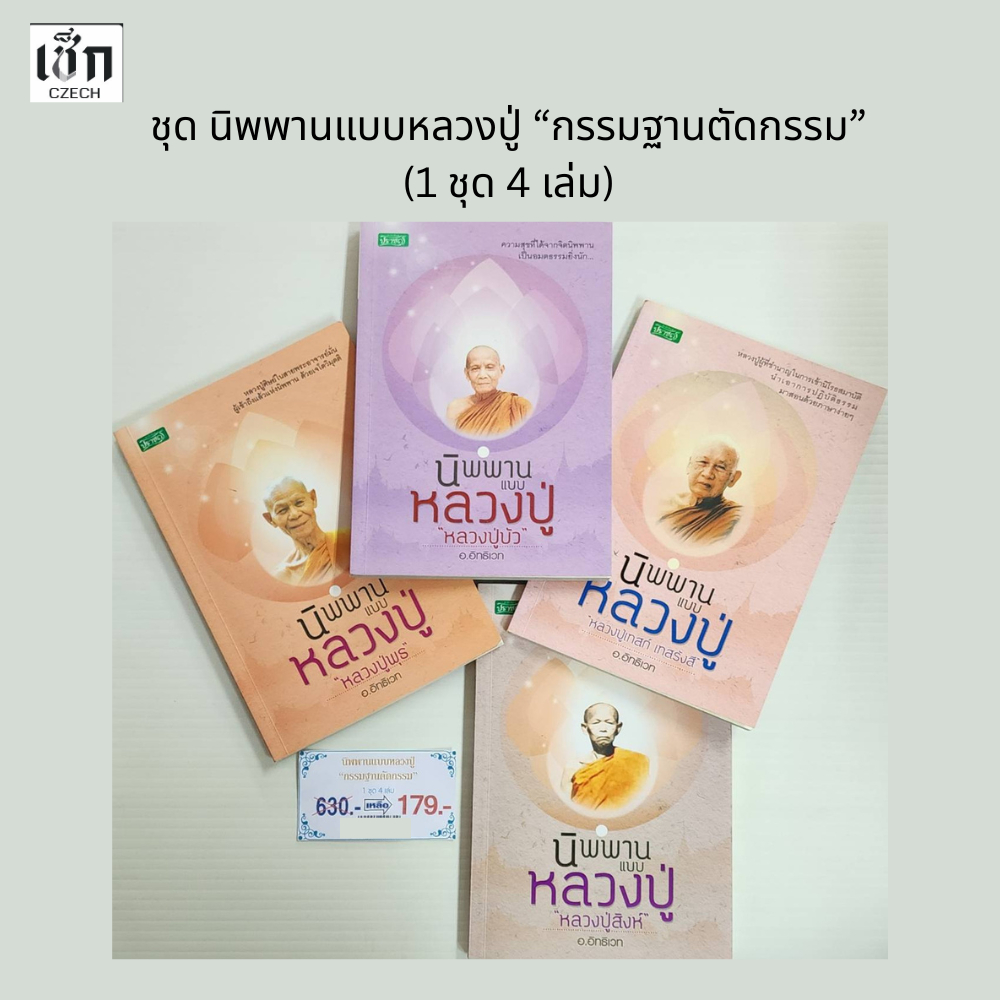 (หนังสือชุดราคาพิเศษ 179 บาท ) หนังสือชุดนิพพานแบบหลวงปู่ "กรรมฐานตัดกรรม" 1 ชุด 4 เล่ม )