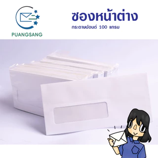 ซองจดหมายขาว #9 มีหน้าต่าง (3.5x11.5 cm) 100 แกรม (แพ็ค 500 ซอง) Puangsang
