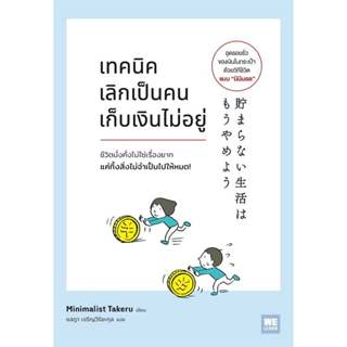 หนังสือ เทคนิคเลิกเป็นคนเก็บเงินไม่อยู่ ผู้เขียน: Minimalist…