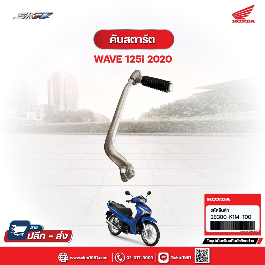 คันสตาร์ต สำหรับรถรุ่น Wave125i (ปี2020) แท้ศูนย์ฮอนด้า(28300-K1M-T00)