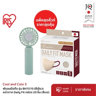 Duo Pack!! IRIS OHYAMA ไอริส โอยามะ Handy Fan พัดลมแบบพกพามือถือ + ทิชชู่เปียก/makeup remover/Daily fit แบบกล่อง