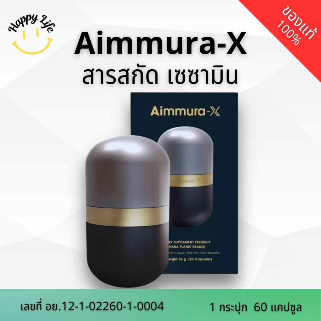 Aimmura-X สารสกัดเซซามินสูตรเข้มช้น 20 เท่า By HappyLife89 ตัวแทนจำหน่ายอย่างเป็นทางการแบรน์ AIYARA 