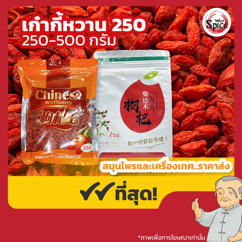 เก๋ากี้หวาน เบอร์ 250 (Gojiberry) 枸杞子 ขนาด 250/500 กรัม