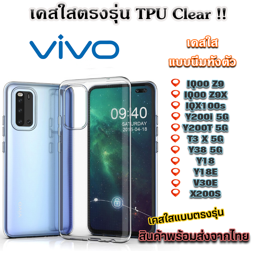 เคสใส VIVO รุ่นใหม่ล่าสุดTPUกันกระแทก IQ00 Z9 Z9x X100s Y200i Y3 x Y18 Y18E V30E Y200 X200S IQ NEO 1