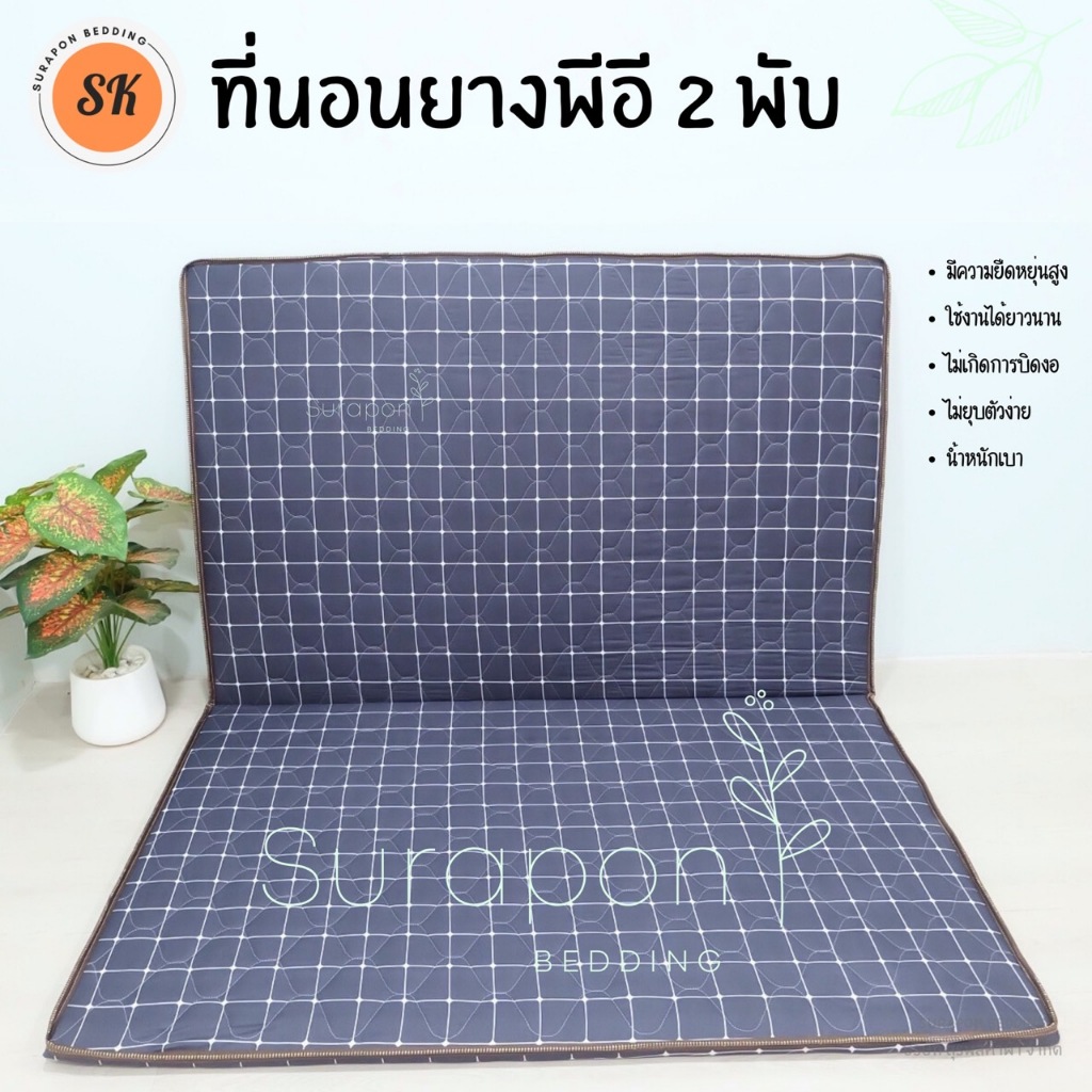 Suraphon : ที่นอนยาง พีอี (PE) พับได้ ขนาด 3.5 , 5 , 6 ฟุต หนา 1.5 นิ้ว ป้องกันอาการปวดหลัง รูปที่ 4