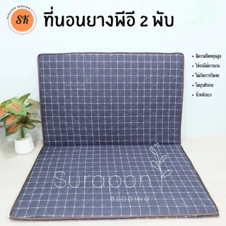 Suraphon : ที่นอนยาง พีอี (PE) พับได้ ขนาด 3.5 , 5 , 6 ฟุต หนา 1.5 นิ้ว ป้องกันอาการปวดหลัง
