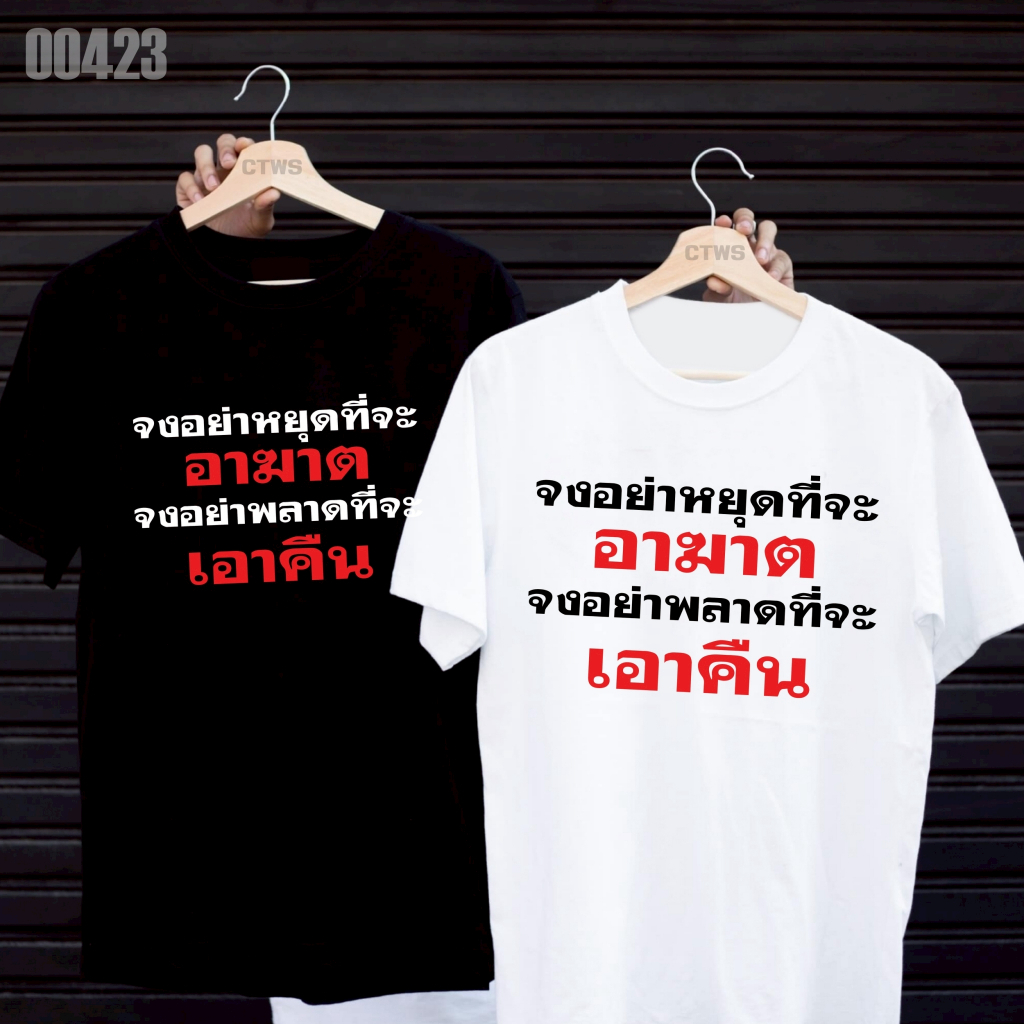 เสื้อยืดสกรีนลาย " จงอย่าพลาดที่จะเอาคืน " เสื้อยืดผ้า MICRO POLYESTER 100% เสื้อยืดผ้าไมโครโพลีเอสเตอร์ 100%