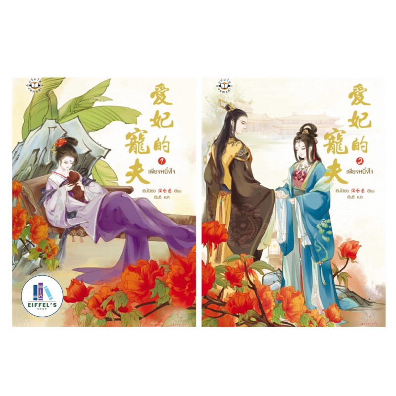 เพียงหนึ่งใจ เล่ม1-2 ( 2 เล่มจบ )เซินไป๋เซ่อ มือหนึ่งใหม่ในซีล ราคาปก 579