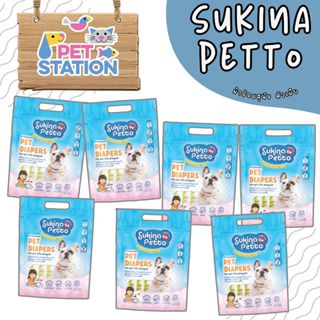 Sukina Petto ผ้าอ้อมสุนัข ตัวเมีย แพมเพิสสุนัข ผ้าอนามัยสุนั…