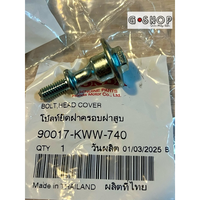 น็อตครอบฝาสูบเวฟ110i/ดรีม110i (ราคาต่ออัน) แท้ศูนย์ 90017-KWW-740 รับประกันสินค้า แท้เบิก