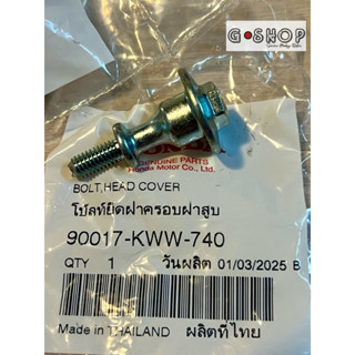 น็อตครอบฝาสูบเวฟ110i/ดรีม110i (ราคาต่ออัน) แท้ศูนย์ 90017-KW…