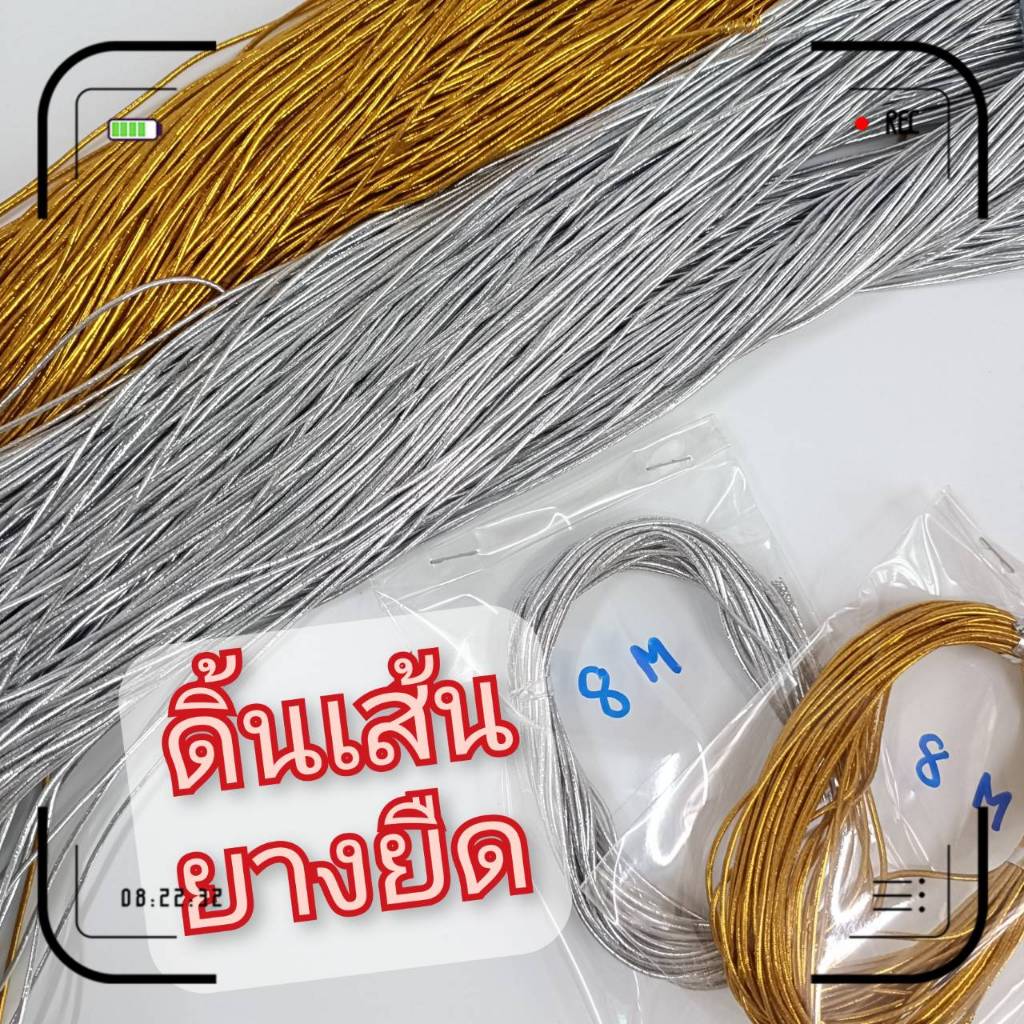 ดิ้นยางยืด 1มิล /1.5 มิล ดิ้นทอง/เงิน แบบยืดได้ ยางยืดห้อยสินค้า tagฉลากสินค้า อุปกรณ์ตกแต่ง ยางผูกของขวัญ ของชำร่วย