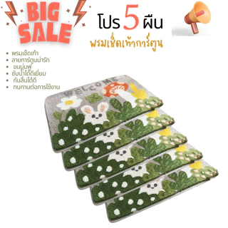 โปร 5 ผืน พรมเช็ดเท้าลายการ์ตูน น่ารัก ขนนุ่มชับหน้ำ
