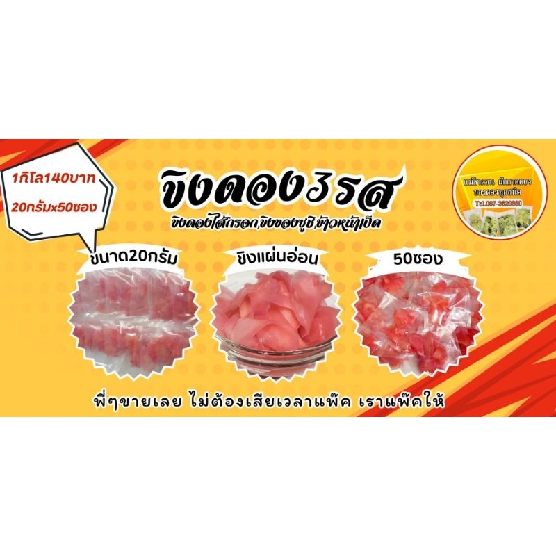ขิงดองแดง3รสขิงดองชมพู(1กิโล20กรัมx50ซอง)