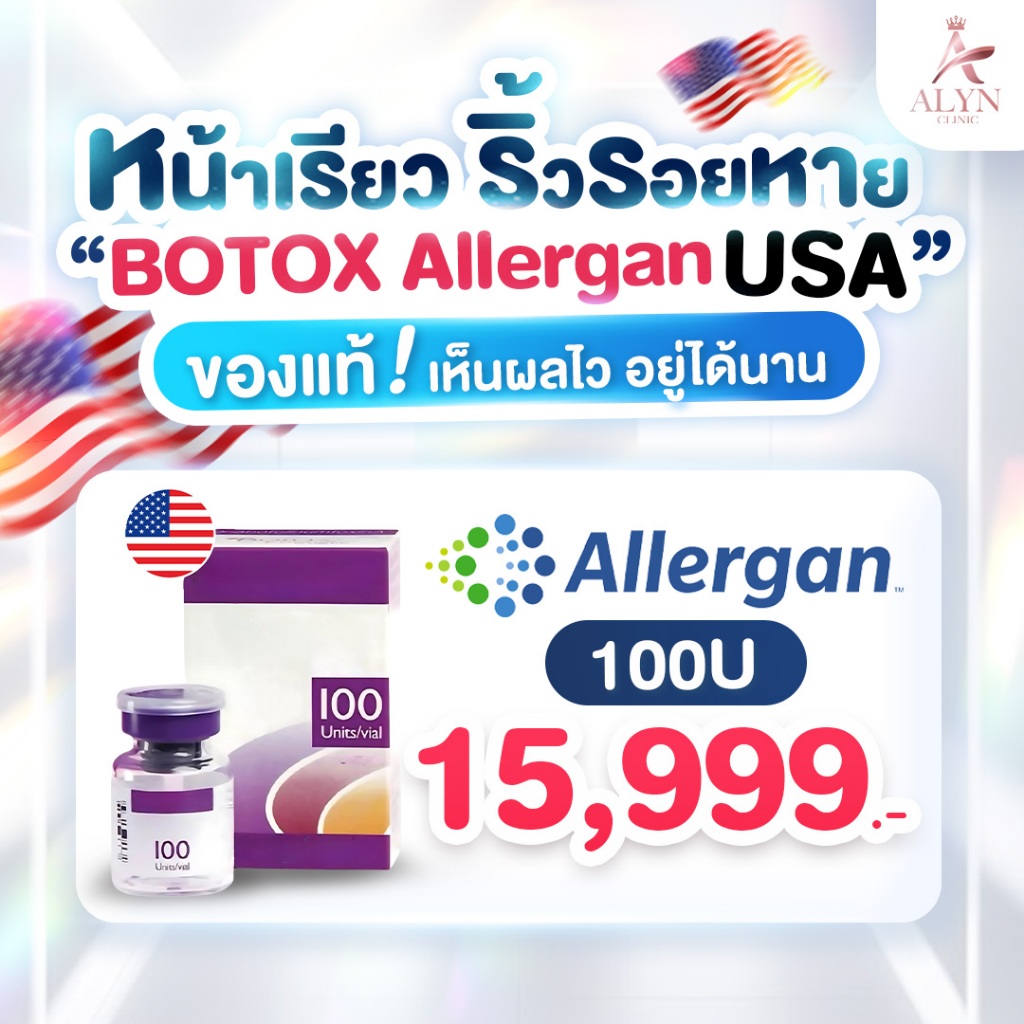 [E-voucher] Botox โบท็อก Allergan แบรนด์ชั้นนำจากอเมริกา คุณภาพระดับพรีเมียม มาตรฐานสากล Alyn clinic