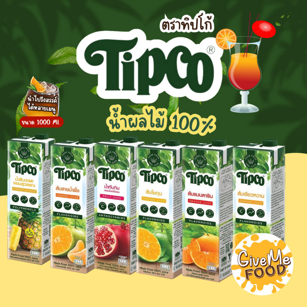 น้ำผลไม้ ตรา Tipco ทิปโก้ ขนาด 1000ml.