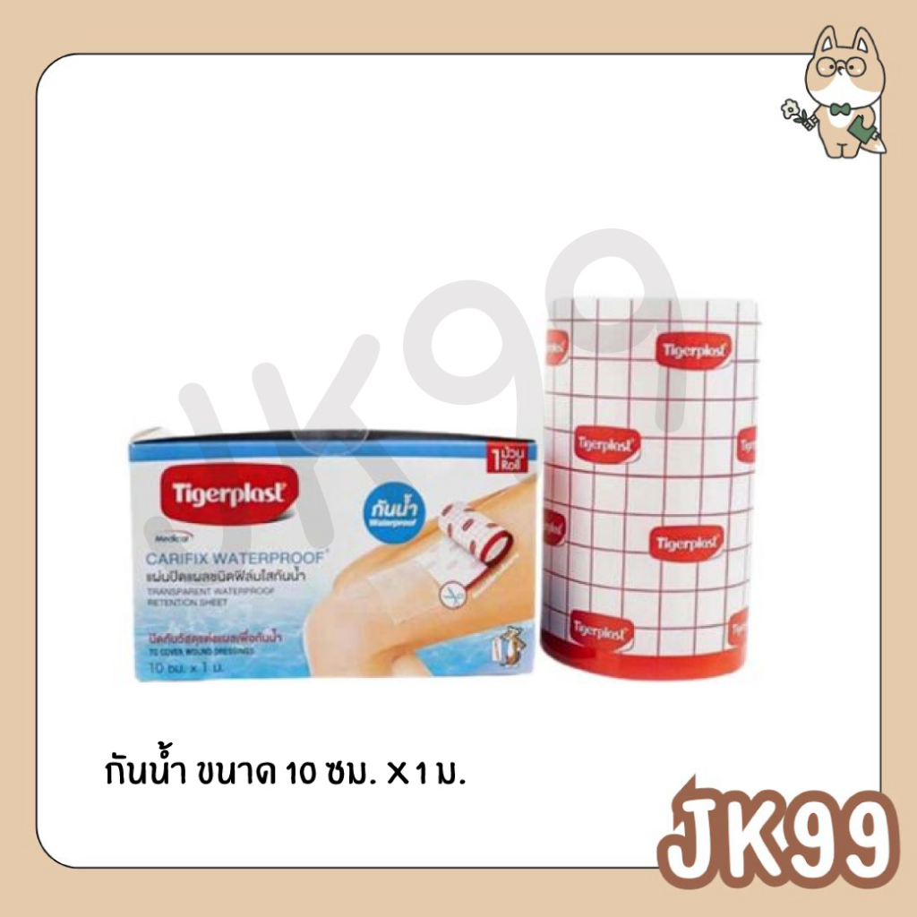 Tigerplast Carifix Waterproof แคริฟิกซ์ แผ่นปิดแผลชนิดฟิล์มใสกันน้ำ ขนาด 10cm x 1m [1 กล่อง]