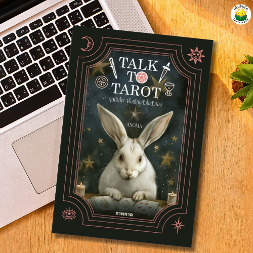 หนังสือ Talk to Tarot คุยกับไพ่ ฟังเสียงหัวใจตัวเอง ผู้เขียน: อโณมา อรสุทธิกุล