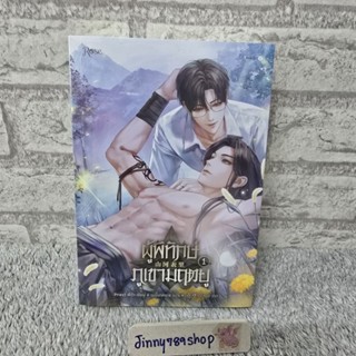ผู้พิทักษ์ภูเขามฤตยู เล่ม 1-2 (จบ) มือ1ในซีล สภาพสะสม สนพ. R…