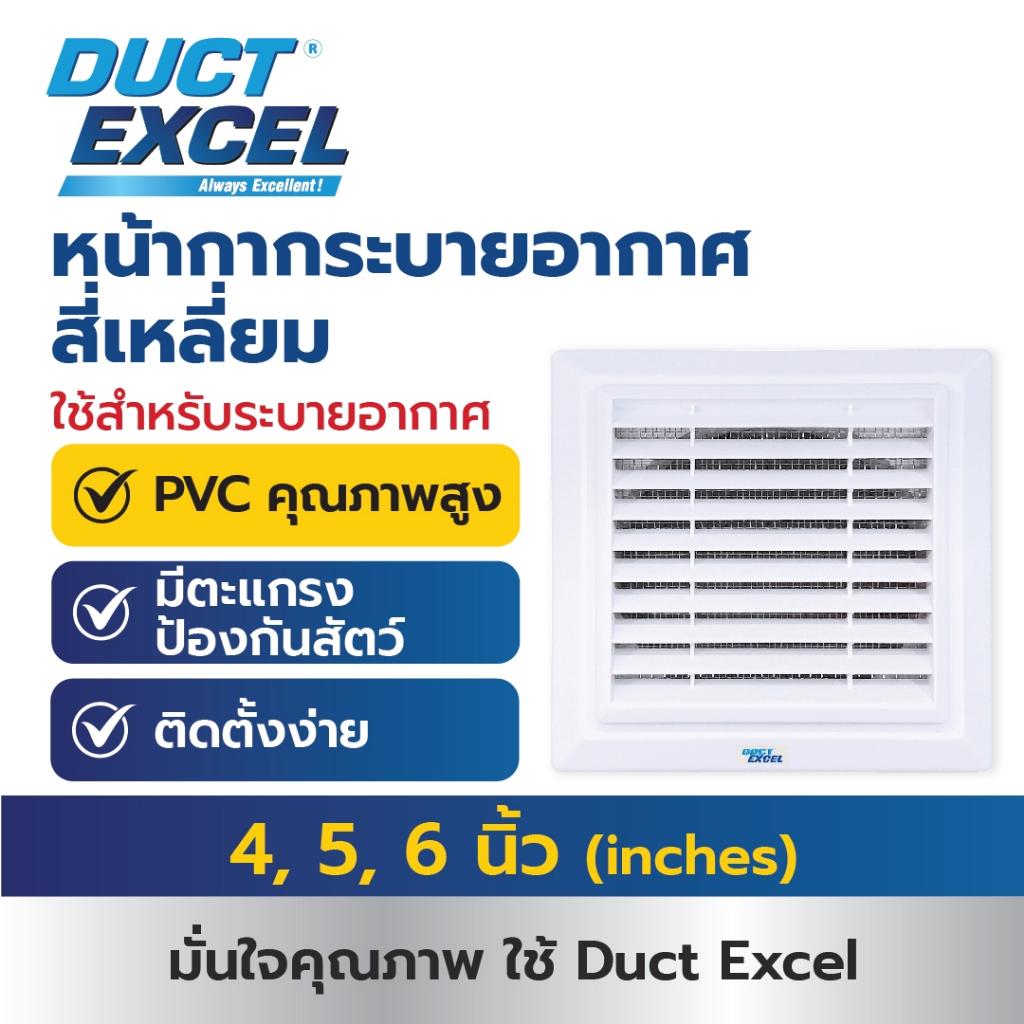 Duct Excel หน้ากากระบายอากาศ แบบสี่เหลี่ยม สำหรับใช้กับท่อขนาด 4 นิ้ว 5นิ้ว 6นิ้ว
