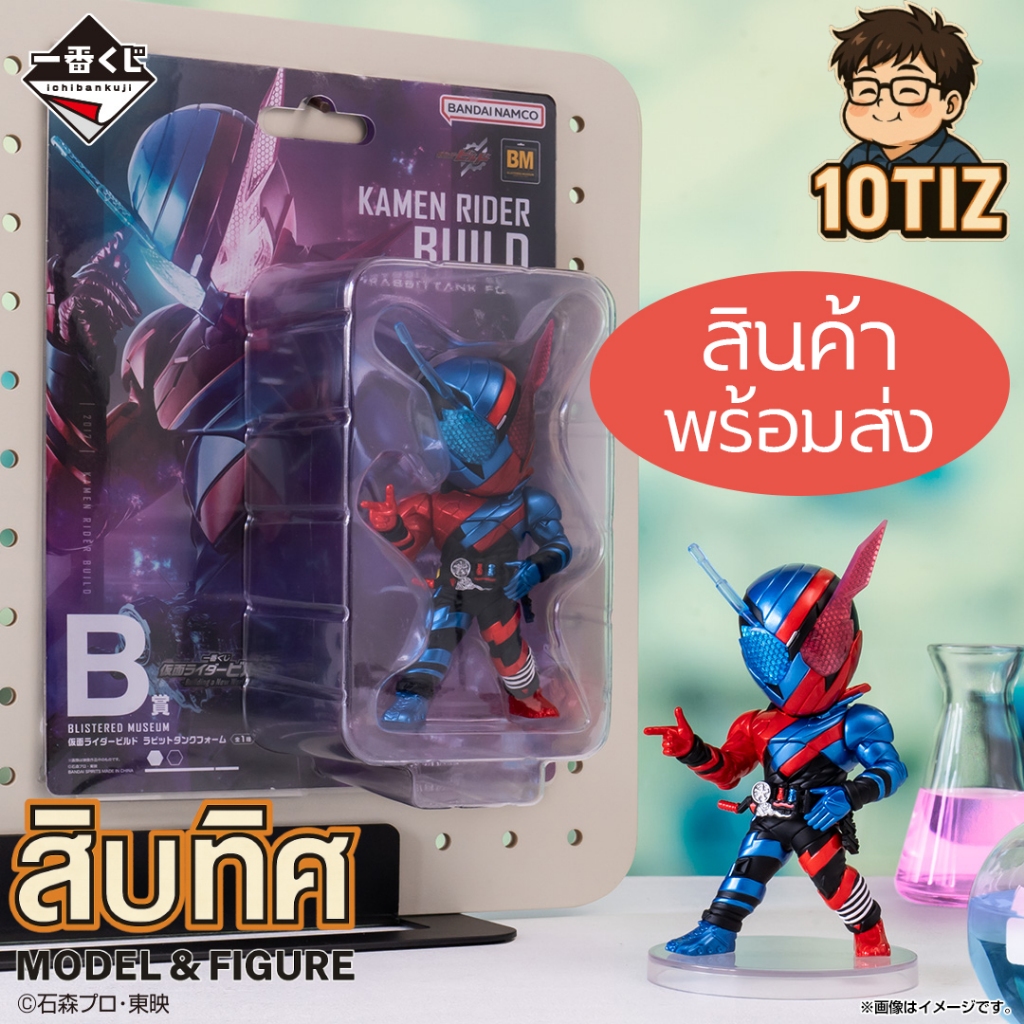 [พร้อมส่ง] BLISTERED MUSEUM Kamen Rider Build Rabbit Tank Form [LOT JP🎌]