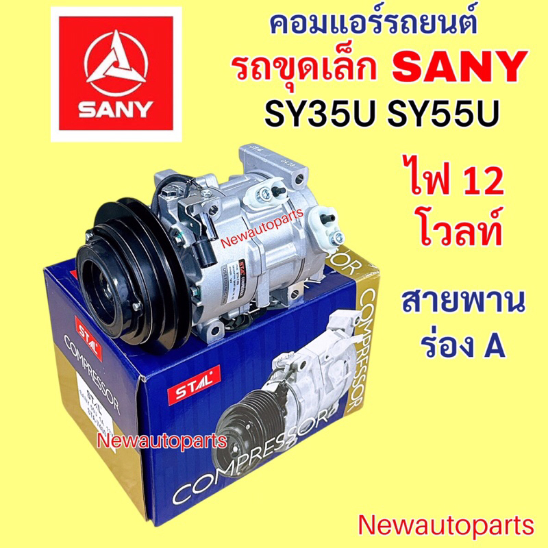 คอมแอร์ SANY SY 35U 55U สายพาน ร่อง A คอมแอร์รถยนต์ รถตัก รถขุดเล็ก ซานี่ ไฟ12 โวลท์