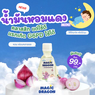 น้ำมันหอมแดงอันดับ 1 สำหรับเด็กแรกเกิดG6PD ช่วยให้หายใจโล่ง หวัด ภูมิแพ้ หลับปุ๋ยทั้งคืนMAGIC DRAGON