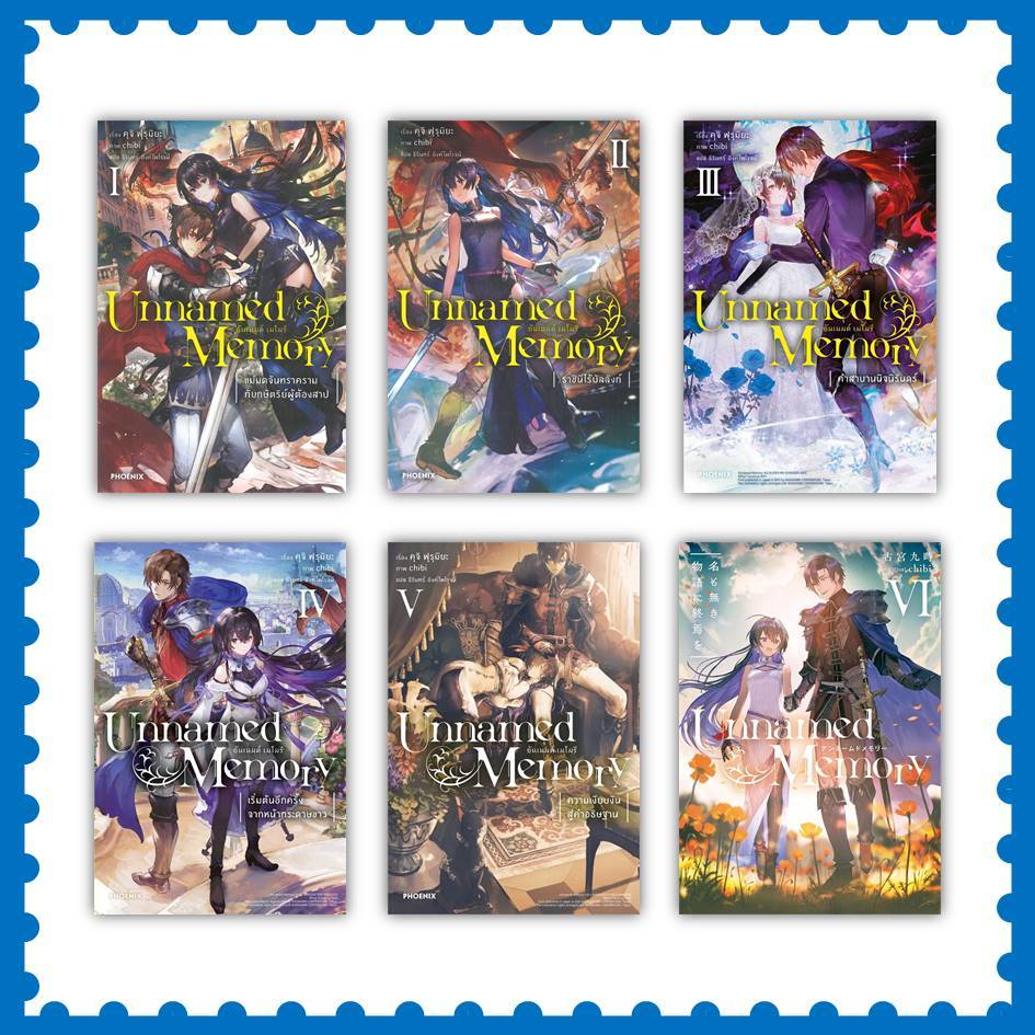 หนังสือ Unnamed Memory อันเนมด์ เมโมรี ล.1-6 (6เล่มจบ) #คุจิ ฟุรุมิยะ #ไลท์โนเวล [พร้อมส่ง]