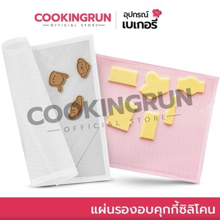 กระดาษไขรองอบ Cookingrun แผ่นรองอบ แผ่นรองอบคุกกี้ ซิลิโคน (สีชมพู-ขาว) อบคุ๊กกี้ ขนาด 30x40 ซม. 🚛 📌