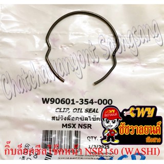 กิ๊บล็อคซีลโช๊คหน้า NSR150 MSX125 (ข้าง) (WASHI) (36134)