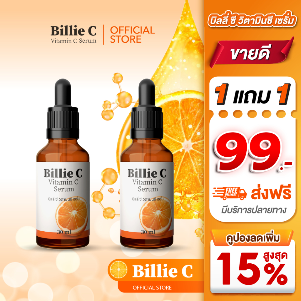 [ ส่งฟรี!! ] Billie c serum - บิลลี่ ซี วิตามินซี เซรั่ม (ส่งตรงจากโรงงาน)