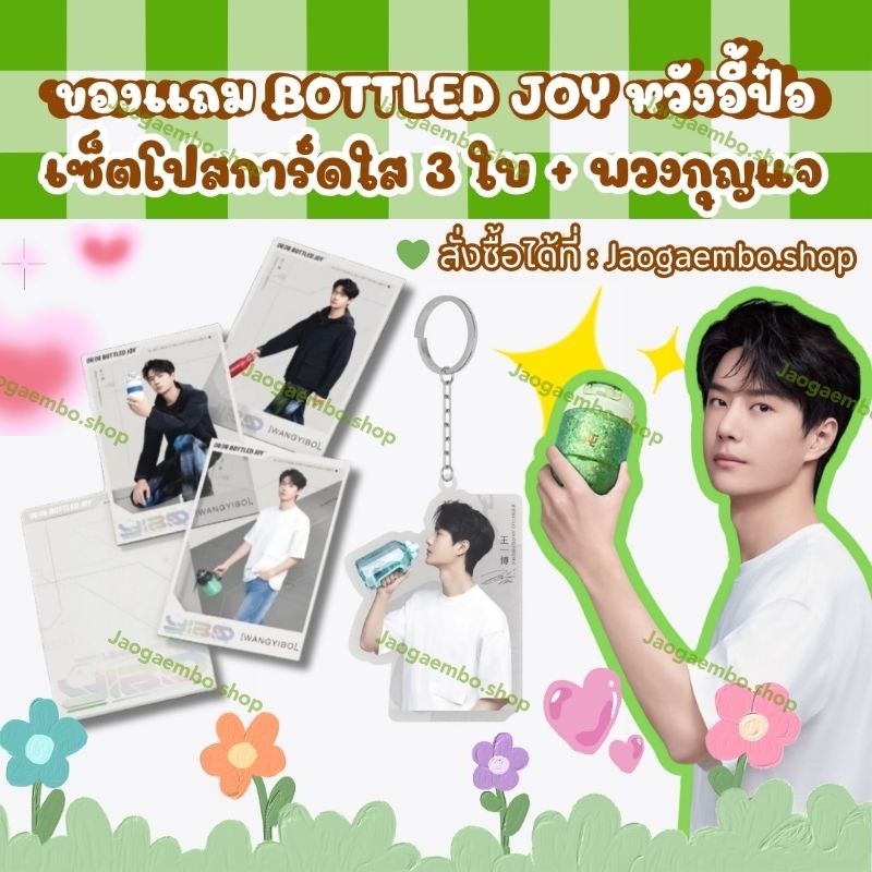 ✅ พร้อมส่ง ของเเถม BOTTLED JOY หวังอี้ป๋อ เซ็ตโปสการ์ดใส YIBO 3 ใบ + พวงกุญแจ YIBO 1 ชิ้น