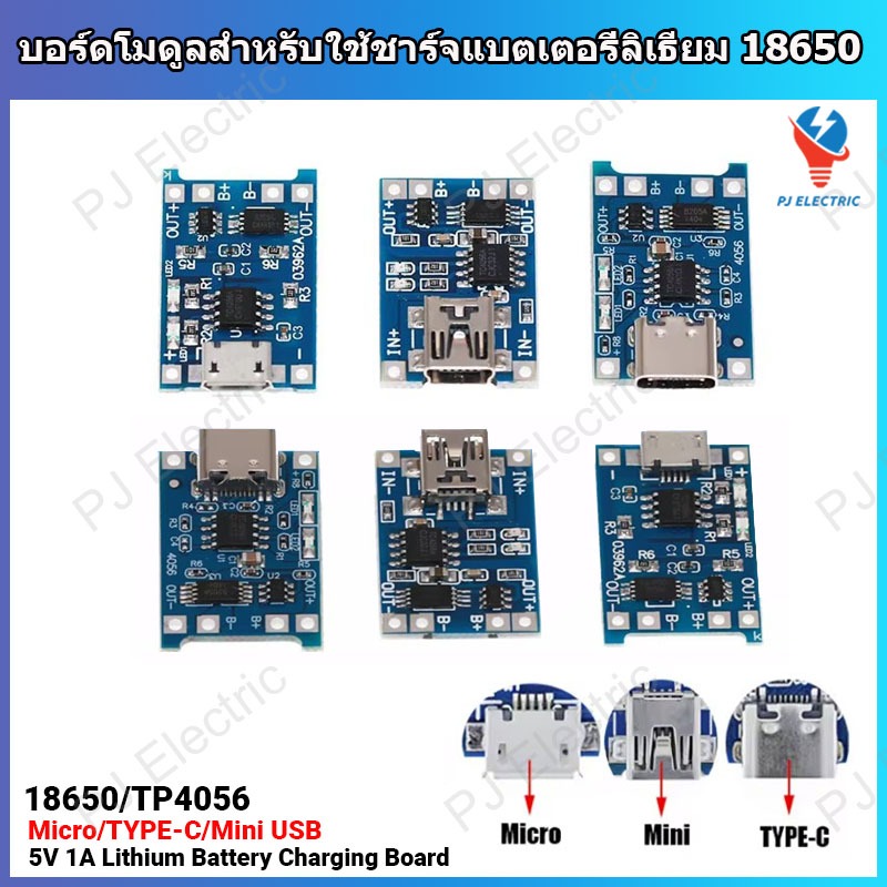 1 ชิ้น บอร์ดโมดูลสำหรับใช้ชาร์จแบตเตอรี่ลิเธียม 18650 กระแสชาร์จ 1 แอมป์ พร้อมวงจรป้องกันในการชาร์จและดิสชาร์จ