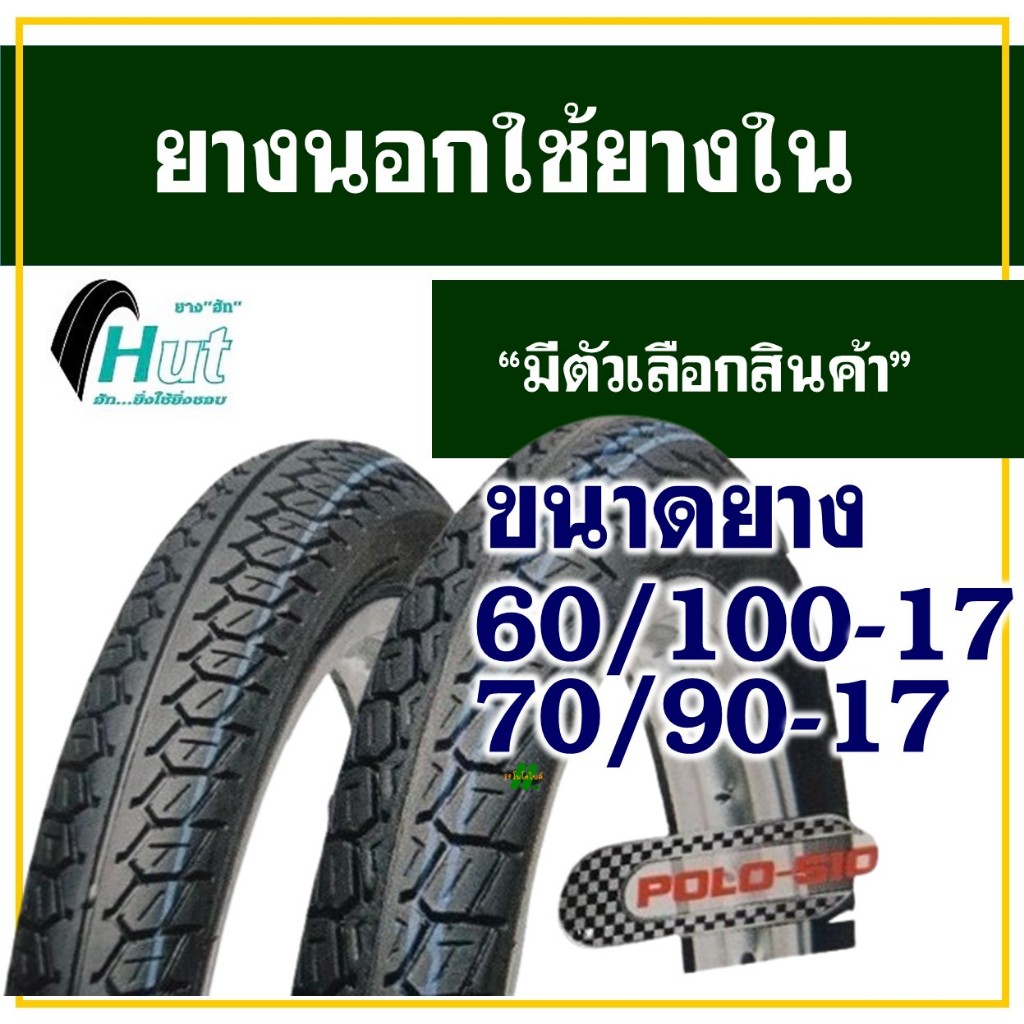 ยางนอกมอเตอร์ไซค์ ขอบ17 HUT(ฮัท) ลายดรีม /// ขนาดยางหน้า 60/100-17 (225-17) , ยางหลัง 70/90-17