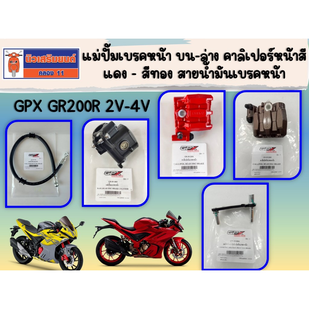 แม่ปั้มเบรคหน้า บน-ล่าง คาลิเปอร์หน้าสีแดง - สีทอง สายน้ำมันเบรคหน้า GPX GR200R 2V-4V