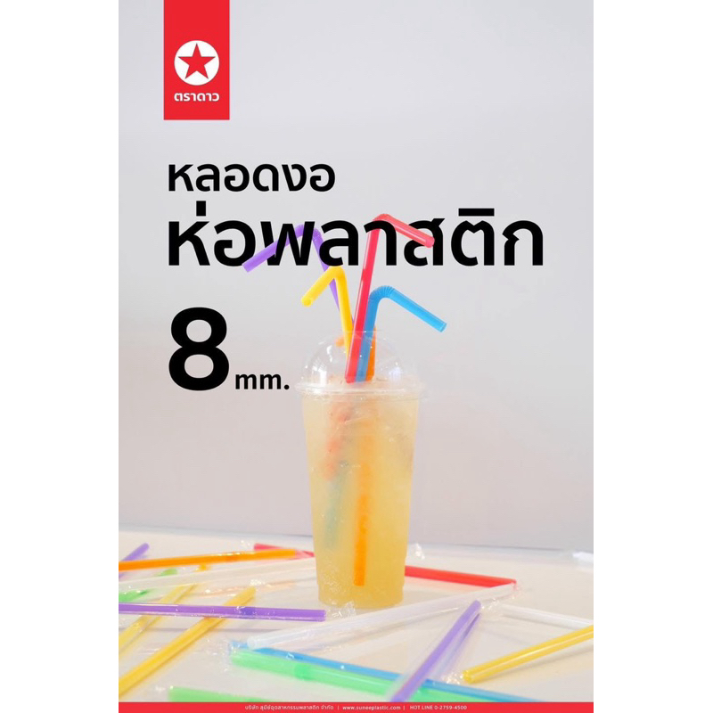 หลอดงอ 8m ห่อพลาสติกแยกชิ้น บรรจุ100ชิ้น มั่นใจเรื่องสุขอนามัย ดื่มสบาย ไร้กังวล!